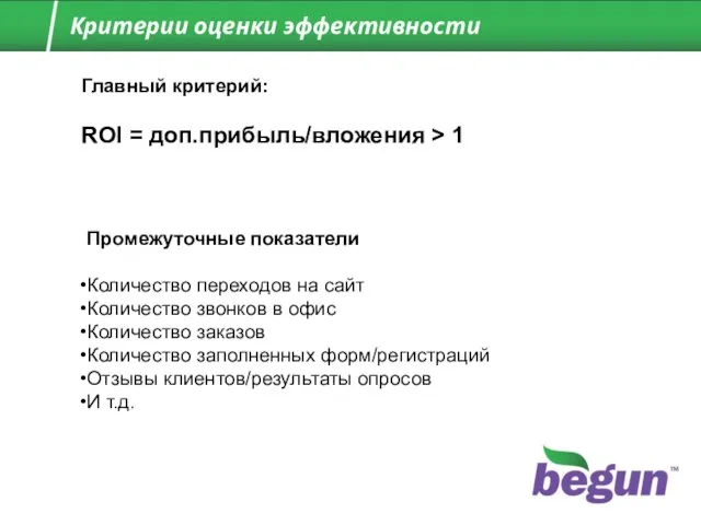 Главный критерий: ROI = доп.прибыль/вложения > 1 Промежуточные показатели Количество переходов на