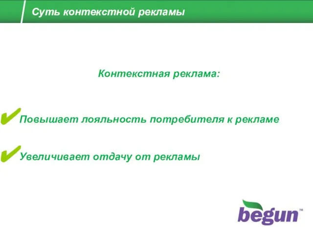 Контекстная реклама: Повышает лояльность потребителя к рекламе Увеличивает отдачу от рекламы