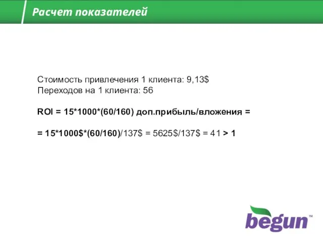 Стоимость привлечения 1 клиента: 9,13$ Переходов на 1 клиента: 56 ROI =