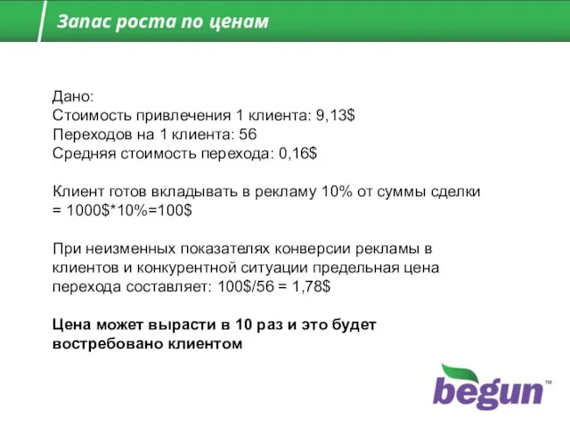 Дано: Стоимость привлечения 1 клиента: 9,13$ Переходов на 1 клиента: 56 Средняя