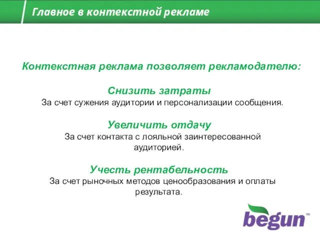 Снизить затраты За счет сужения аудитории и персонализации сообщения. Увеличить отдачу За