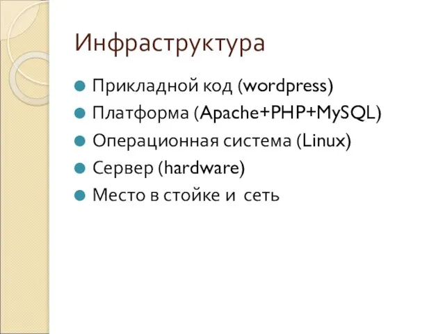 Инфраструктура Прикладной код (wordpress) Платформа (Apache+PHP+MySQL) Операционная система (Linux) Сервер (hardware) Место в стойке и сеть