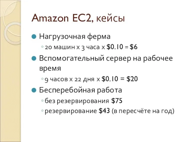 Amazon EC2, кейсы Нагрузочная ферма 20 машин х 3 часа х $0.10