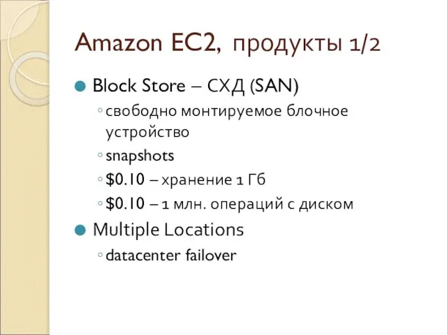 Amazon EC2, продукты 1/2 Block Store – СХД (SAN) свободно монтируемое блочное