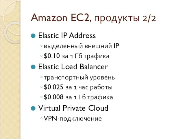 Amazon EC2, продукты 2/2 Elastic IP Address выделенный внешний IP $0.10 за