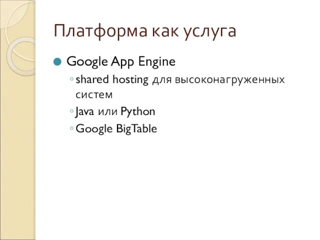 Платформа как услуга Google App Engine shared hosting для высоконагруженных систем Java или Python Google BigTable