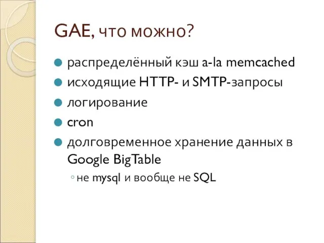 GAE, что можно? распределённый кэш a-la memcached исходящие HTTP- и SMTP-запросы логирование