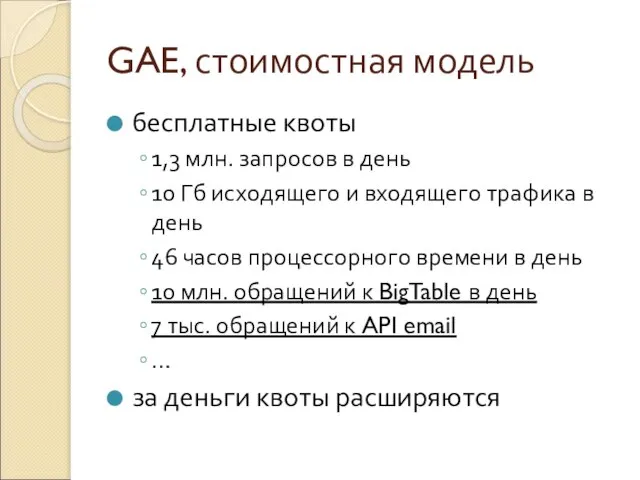 GAE, стоимостная модель бесплатные квоты 1,3 млн. запросов в день 10 Гб