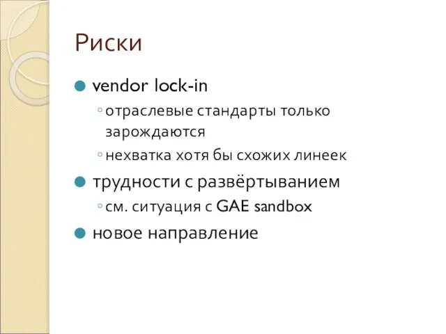 Риски vendor lock-in отраслевые стандарты только зарождаются нехватка хотя бы схожих линеек