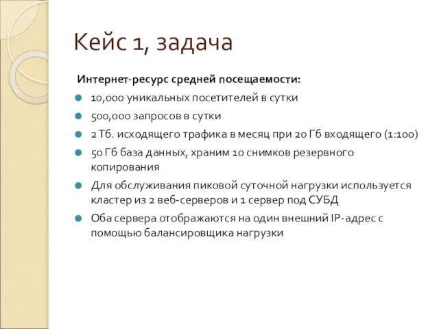 Кейс 1, задача Интернет-ресурс средней посещаемости: 10,000 уникальных посетителей в сутки 500,000