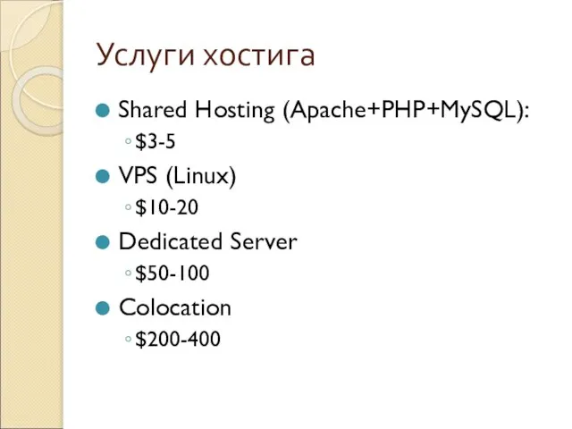 Услуги хостига Shared Hosting (Apache+PHP+MySQL): $3-5 VPS (Linux) $10-20 Dedicated Server $50-100 Colocation $200-400