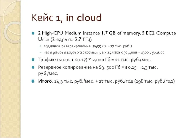 Кейс 1, in cloud 2 High-CPU Medium Instance 1.7 GB of memory,