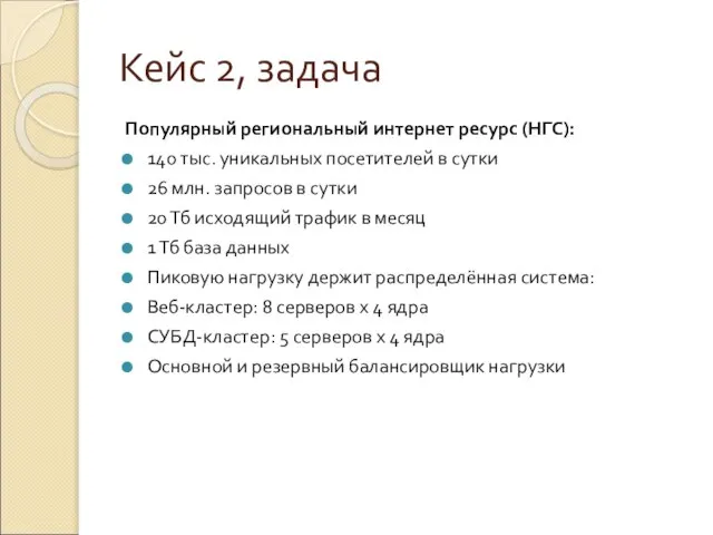 Кейс 2, задача Популярный региональный интернет ресурс (НГС): 140 тыс. уникальных посетителей