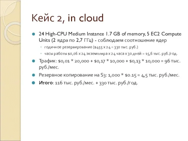 Кейс 2, in cloud 24 High-CPU Medium Instance 1.7 GB of memory,