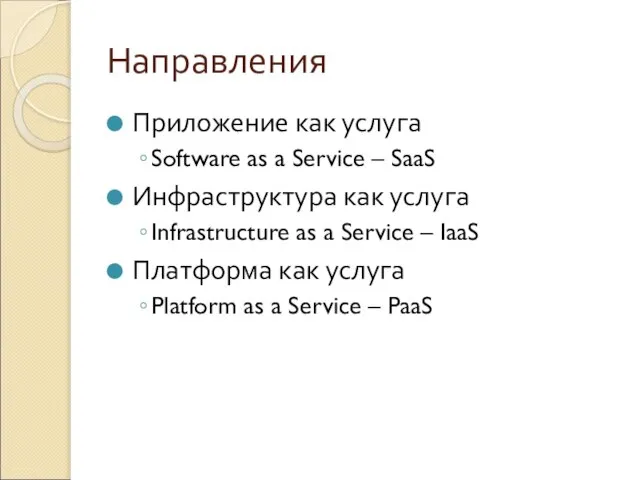 Направления Приложение как услуга Software as a Service – SaaS Инфраструктура как