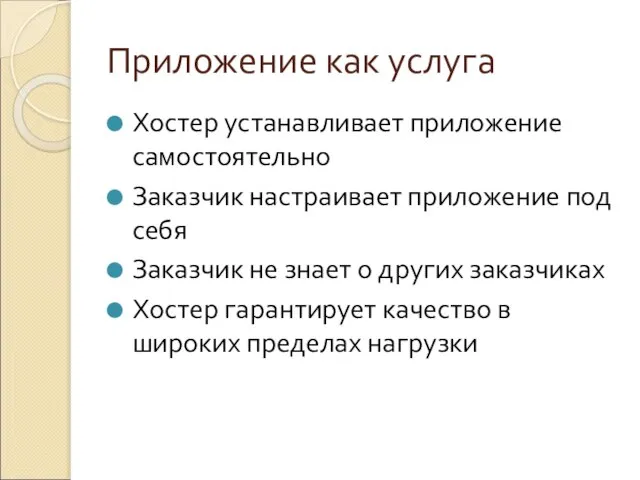 Приложение как услуга Хостер устанавливает приложение самостоятельно Заказчик настраивает приложение под себя