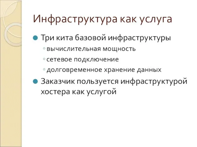 Инфраструктура как услуга Три кита базовой инфраструктуры вычислительная мощность сетевое подключение долговременное