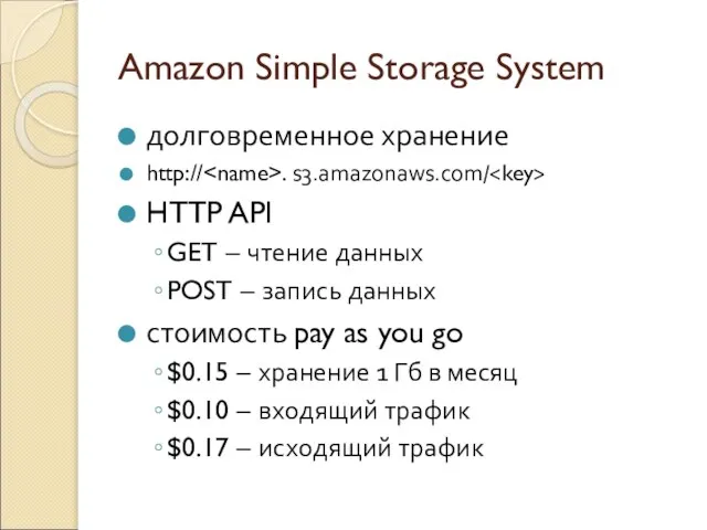 Amazon Simple Storage System долговременное хранение http:// . s3.amazonaws.com/ HTTP API GET