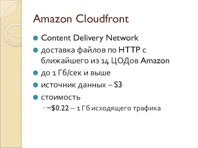 Amazon Cloudfront Content Delivery Network доставка файлов по HTTP с ближайшего из