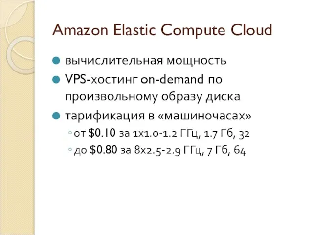 Amazon Elastic Compute Cloud вычислительная мощность VPS-хостинг on-demand по произвольному образу диска