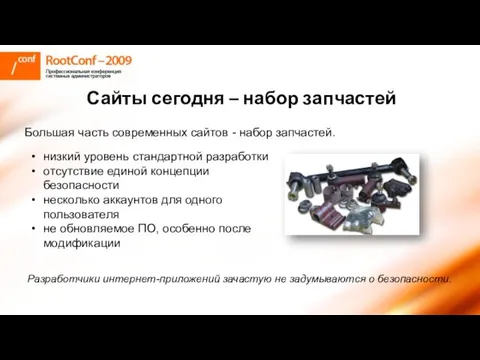 Сайты сегодня – набор запчастей Большая часть современных сайтов - набор запчастей.