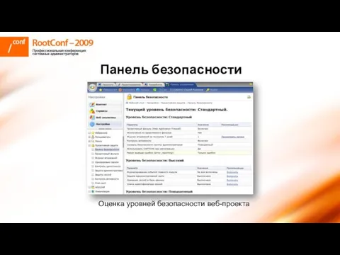 Панель безопасности Оценка уровней безопасности веб-проекта