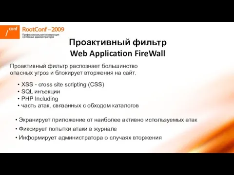 Проактивный фильтр Web Application FireWall XSS - cross site scripting (СSS) SQL