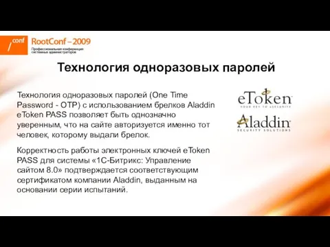 Технология одноразовых паролей Технология одноразовых паролей (One Time Password - OTP) с