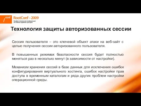 Технология защиты авторизованных сессии Сессия пользователя – это ключевой объект атаки на