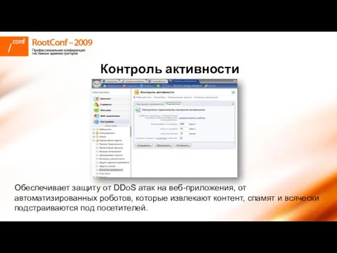 Контроль активности Обеспечивает защиту от DDoS атак на веб-приложения, от автоматизированных роботов,