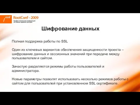 Шифрование данных Полная поддержка работы по SSL Один из ключевых вариантов обеспечения