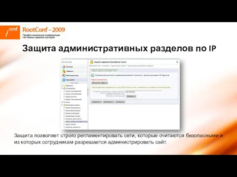 Защита административных разделов по IP Защита позволяет строго регламентировать сети, которые считаются