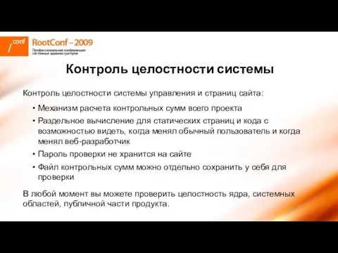 Контроль целостности системы Контроль целостности системы управления и страниц сайта: Механизм расчета