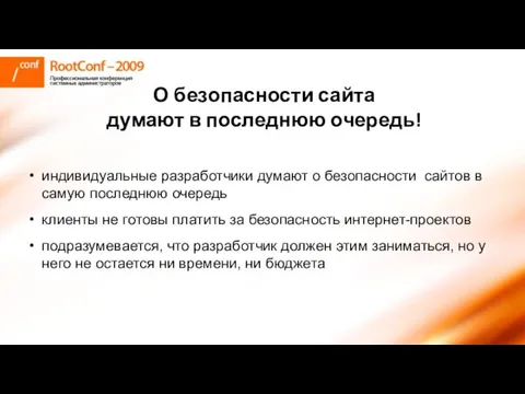 О безопасности сайта думают в последнюю очередь! индивидуальные разработчики думают о безопасности