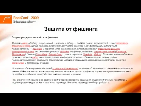 Защита от фишинга Защита редиректов с сайта от фишинга Фи́шинг (англ. phishing,