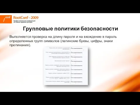 Групповые политики безопасности Выполняется проверка на длину пароля и на вхождение в