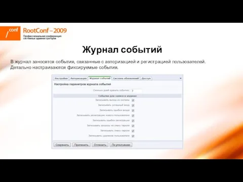 Журнал событий В журнал заносятся события, связанные с авторизацией и регистрацией пользователей. Детально настраиваются фиксируемые события.