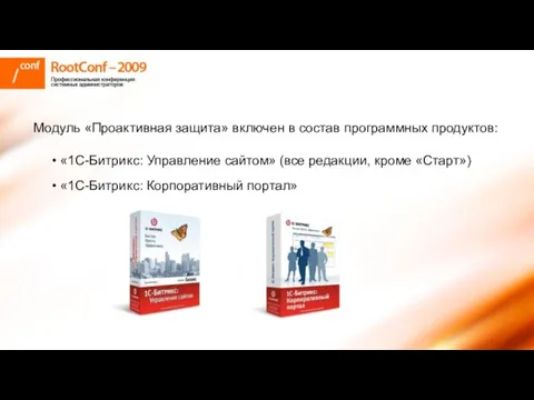 Модуль «Проактивная защита» включен в состав программных продуктов: «1С-Битрикс: Управление сайтом» (все