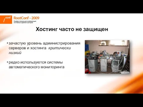 Хостинг часто не защищен зачастую уровень администрирования серверов и хостинга критически низкий