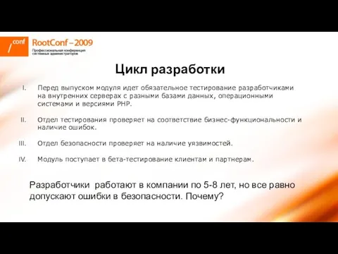 Цикл разработки Разработчики работают в компании по 5-8 лет, но все равно