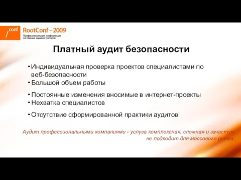 Платный аудит безопасности Индивидуальная проверка проектов специалистами по веб-безопасности Большой объем работы