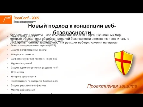 Новый подход к концепции веб-безопасности Проактивная защита – это комплекс технических и