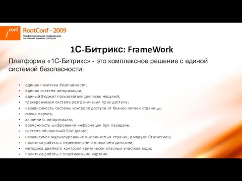 1С-Битрикс: FrameWork Платформа «1С-Битрикс» - это комплексное решение с единой системой безопасности: