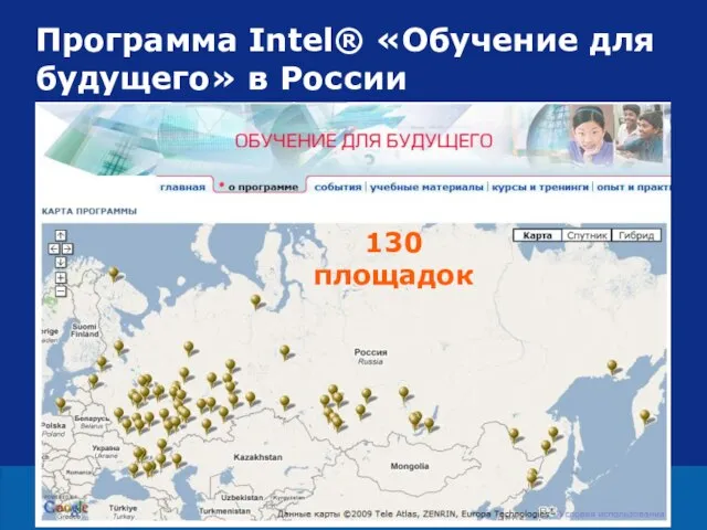 Программа Intel® «Обучение для будущего» в России 130 площадок
