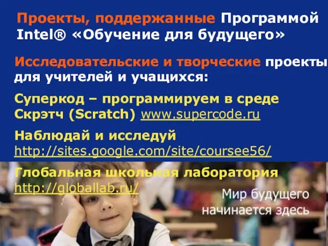 Проекты, поддержанные Программой Intel® «Обучение для будущего» Исследовательские и творческие проекты для