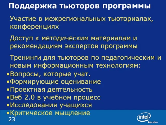 Поддержка тьюторов программы Участие в межрегиональных тьюториалах, конференциях Доступ к методическим материалам