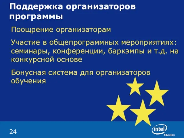 Поддержка организаторов программы Поощрение организаторам Участие в общепрограммных мероприятиях: семинары, конференции, баркэмпы