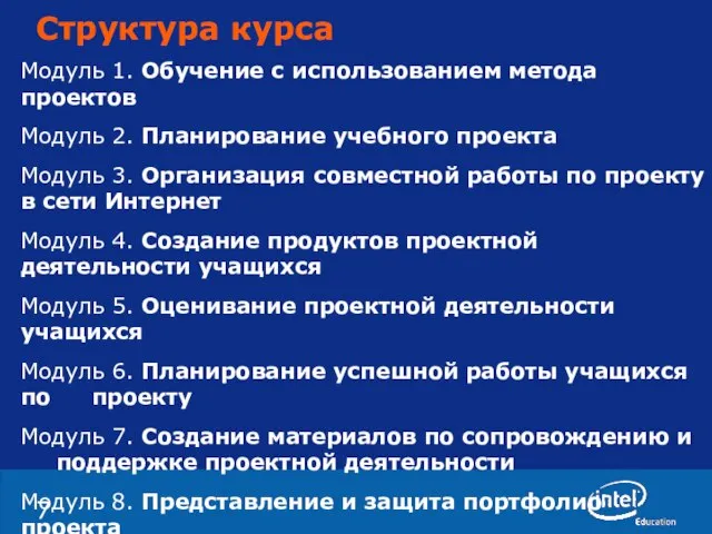 Структура курса Модуль 1. Обучение с использованием метода проектов Модуль 2. Планирование