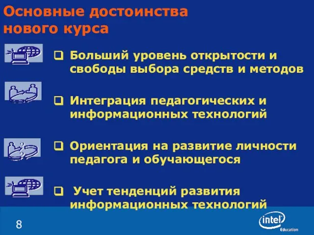 Больший уровень открытости и свободы выбора средств и методов Интеграция педагогических и