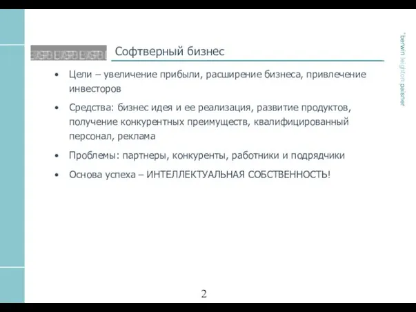 Софтверный бизнес Цели – увеличение прибыли, расширение бизнеса, привлечение инвесторов Средства: бизнес